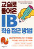 교실로 들어온 IB 학습 접근 방법