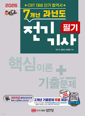 2026 핵담 7개년 과년도 전기기사 필기
