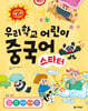 우리학교 어린이 중국어 스타터