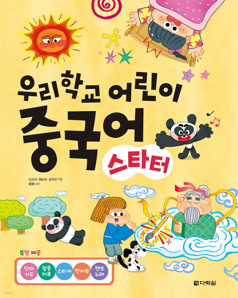 우리학교 어린이 중국어 스타터