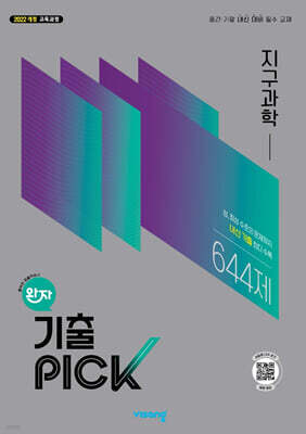 완자 기출 PICK 지구과학 (2026년)