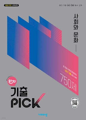 완자 기출 PICK 사회와 문화 (2026년)