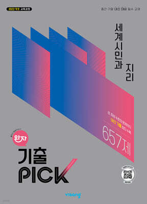 완자 기출 PICK 세계시민과 지리 (2026년)