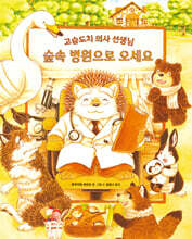 숲속 병원으로 오세요