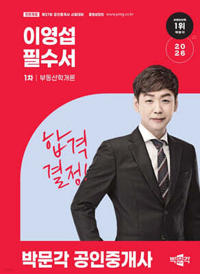 2026 박문각 공인중개사 이영섭 필수서 1차 부동산학개론