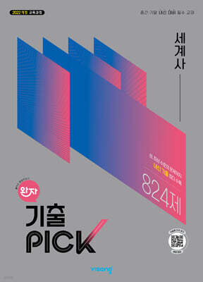 완자 기출 PICK 세계사 (2026년)