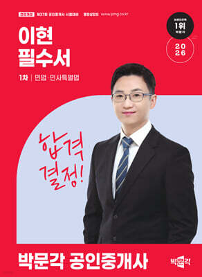 2026 박문각 공인중개사 이현 필수서 1차 민법ㆍ민사특별법
