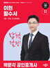 2026 박문각 공인중개사 이현 필수서 1차 민법ㆍ민사특별법