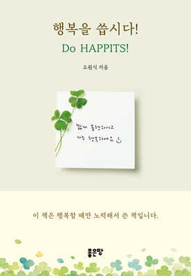 행복을 씁시다! Do HAPPITS!