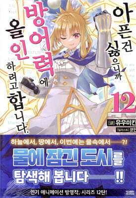 [대여] 아픈 건 싫으니까 방어력에 올인하려고 합니다. 12