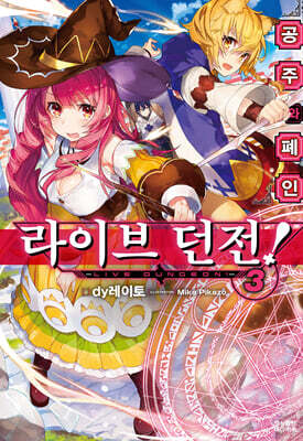 [대여] 라이브 던전! 03 (완결)