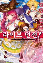 [대여] 라이브 던전! 03 (완결)