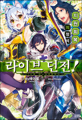[대여] 라이브 던전! 01