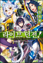 [대여] 라이브 던전! 01