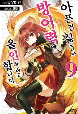 [대여] 아픈 건 싫으니까 방어력에 올인하려고 합니다. 9