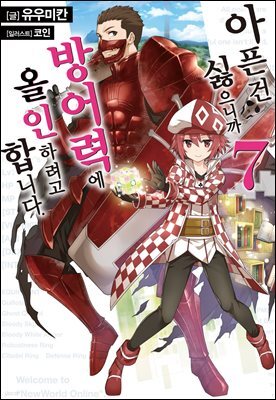 [대여] 아픈 건 싫으니까 방어력에 올인하려고 합니다. 7