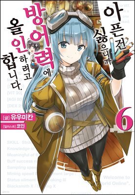 [대여] 아픈 건 싫으니까 방어력에 올인하려고 합니다. 6