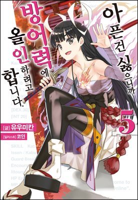 [대여] 아픈 건 싫으니까 방어력에 올인하려고 합니다. 5
