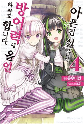 [대여] 아픈 건 싫으니까 방어력에 올인하려고 합니다. 4