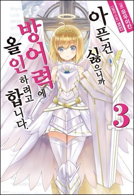 [대여] 아픈 건 싫으니까 방어력에 올인하려고 합니다. 3