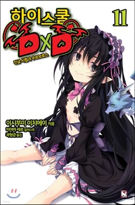 [대여] 하이스쿨 DxD 11권 : 진급 시험과 우로보로스