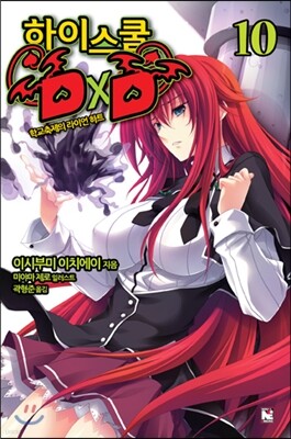 [대여] 하이스쿨 DxD 10권 : 학교축제의 라이언 하트