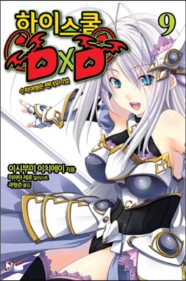 [대여] 하이스쿨 DxD 09권 : 수학여행은 팬더모니엄