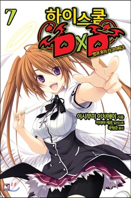 [대여] 하이스쿨 DxD 07권 : 방과후의 라그나뢰크