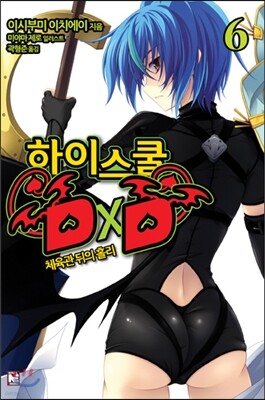 [대여] 하이스쿨 DxD 06권 : 체육관 뒤의 홀리