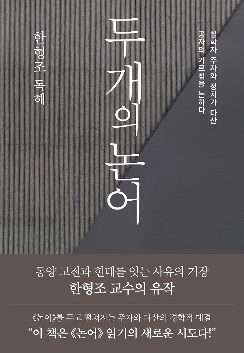 두 개의 논어