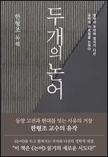 두 개의 논어