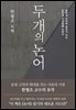두 개의 논어
