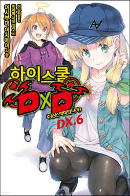 [대여] 하이스쿨 DXD DX.6권