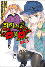 [대여] 하이스쿨 DXD DX.6권