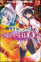 [대여] 타천의 구신 -SLASHDØG- 3