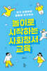 놀이로 시작하는 사회정서교육