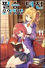 [대여] 필승 던전 운영방법 11