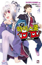 [대여] 진 하이스쿨 DXD 04