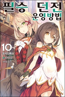 [대여] 필승 던전 운영방법 10