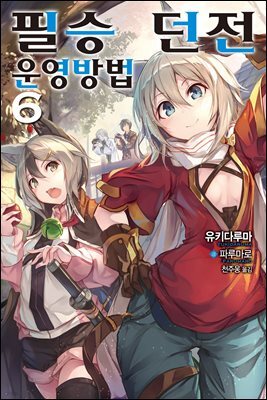 [대여] 필승 던전 운영방법 06