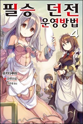 [대여] 필승 던전 운영방법 04