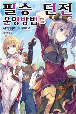 [대여] 필승 던전 운영방법 03