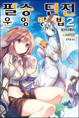 [대여] 필승 던전 운영방법 02