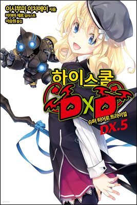 [대여] 하이스쿨 DXD DX.5권