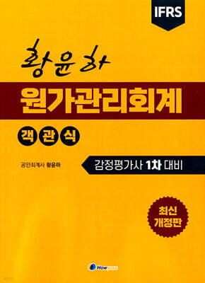 황윤하 객관식 원가관리회계