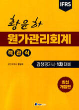 황윤하 객관식 원가관리회계