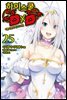 [대여] 하이스쿨 DXD 25권