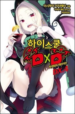 [대여] 하이스쿨 DXD DX.4권