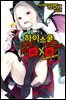 [대여] 하이스쿨 DXD DX.4권