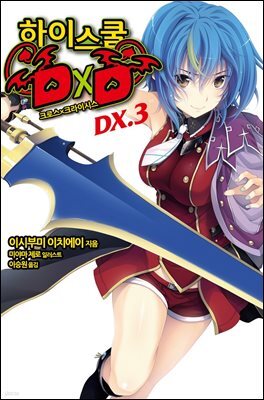 [대여] 하이스쿨 DXD DX.3권